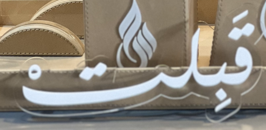 اكريلك قبلت
