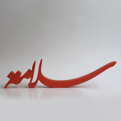 اسم 3دي خشبي